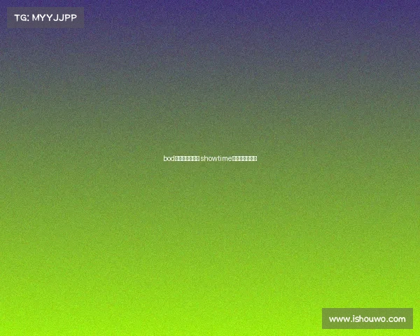 bod电子竞技俱乐部 showtime电子竞技俱乐部