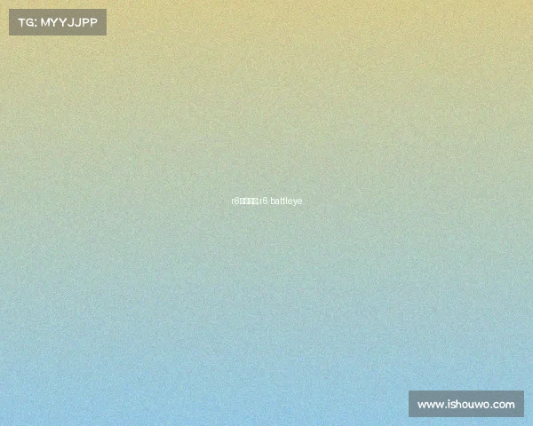 r6电子竞技;r6 battleye